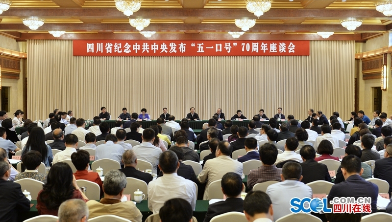 蘇華出席四川省紀念中共中央發布“五一口號”70周年座談會.jpg