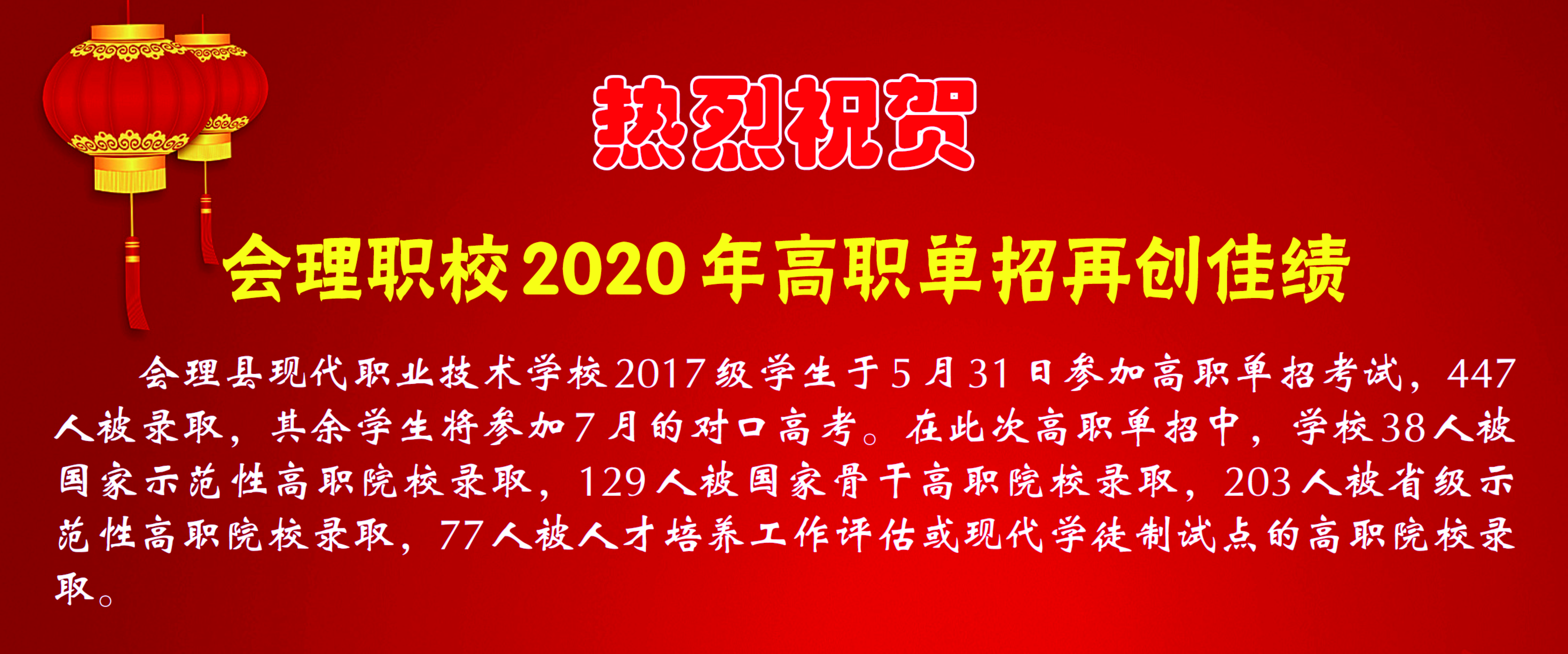 熱烈祝賀-會理職校2020年高職單招再創佳績.jpg