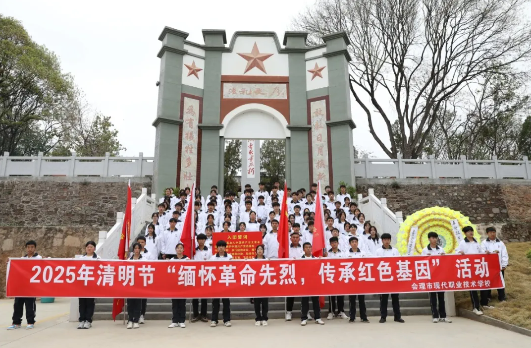 緬懷革命先烈，傳承紅色基因——會理職校開展黨建帶團建清明祭奠英烈活動