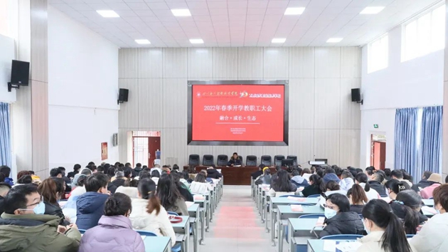 四川應用技術職業(yè)學院召開2022年春季學期開學教職工大會.jpg