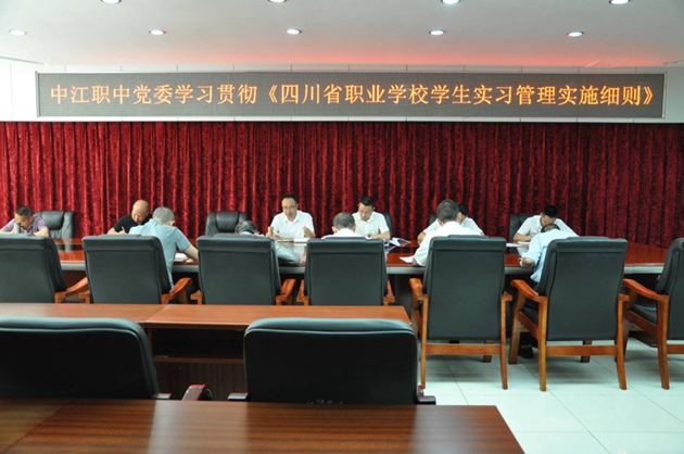 中江職中認真組織學習貫徹 《四川省職業學校學生實習管理實施細則》.jpg